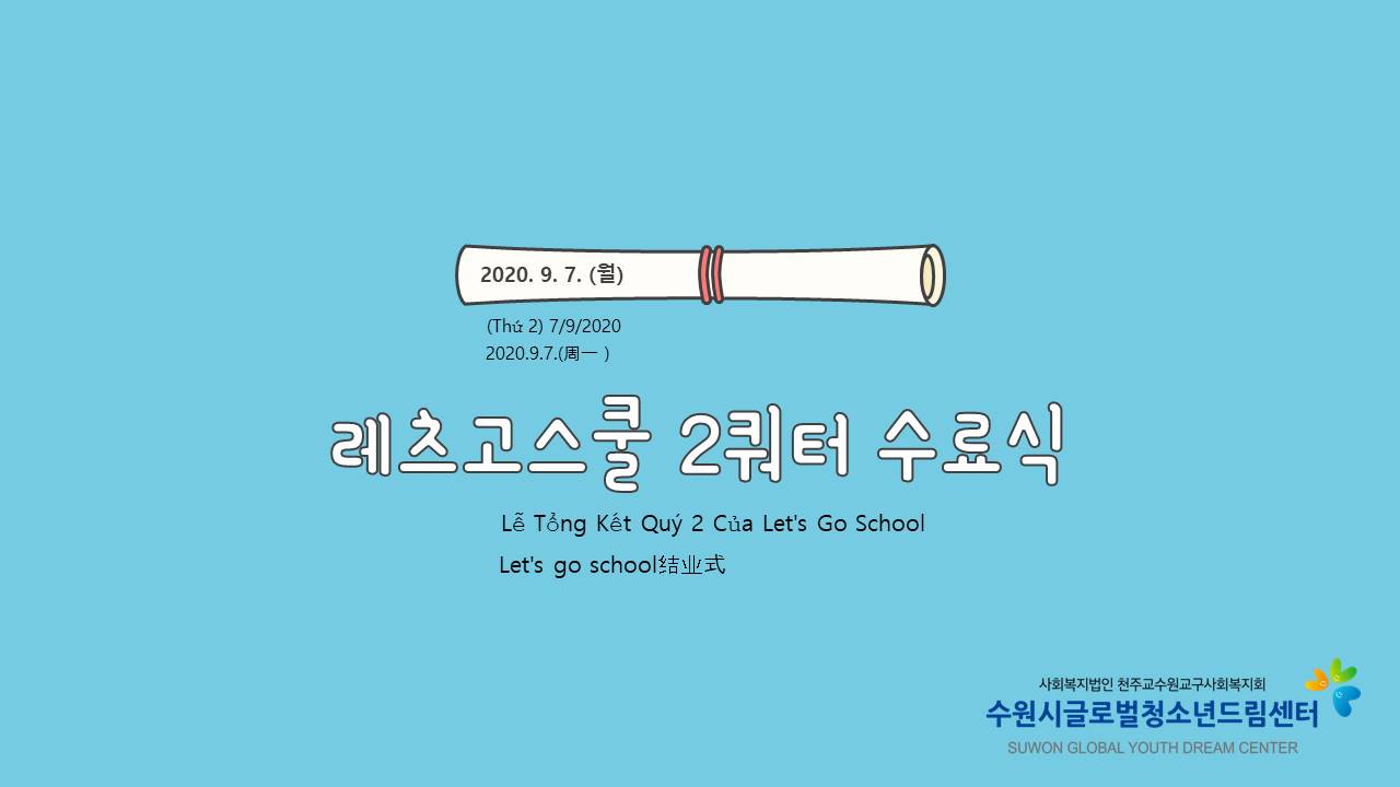 레츠고스쿨 2쿼터 수료식